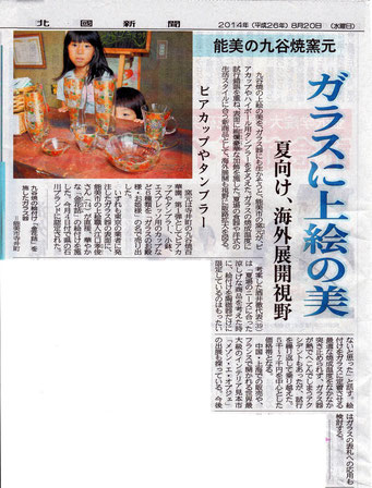 北國新聞社さん　2014年8月20日　ガラスへの挑戦で連載
