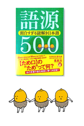「語源500 面白すぎる謎解き日本語」カバー表紙イラスト