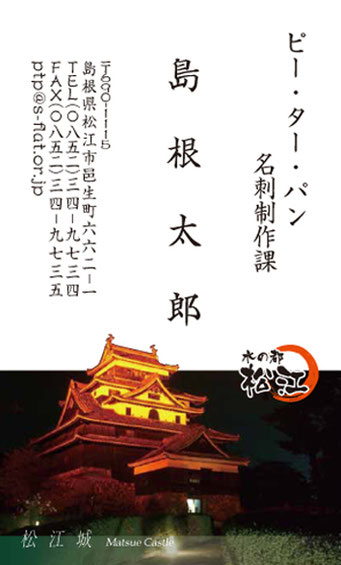 しまね故郷名刺に松江城ロゴ入れられます ピー ター パン