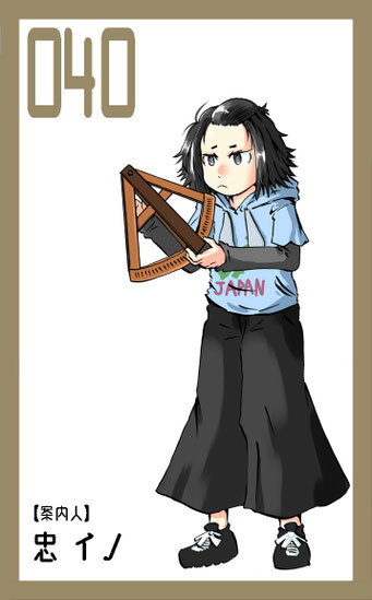 040：忠イノ