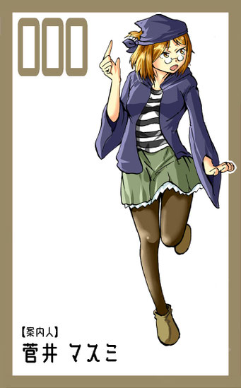 000：菅井マスミ