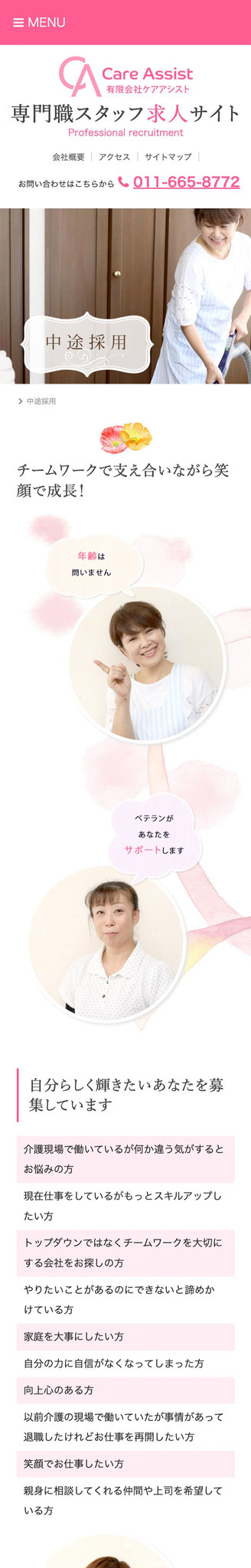 「中途採用」ページのモバイル表示１