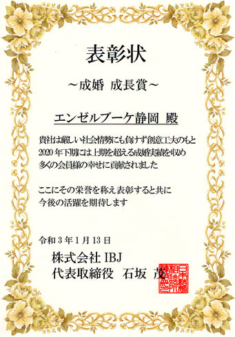 IBJ表彰状（成婚）