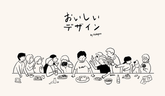 おいしいデザイン