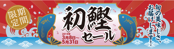 明神水産初鰹セール