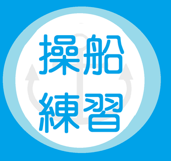 ご家族ご一緒に貸切操船練習