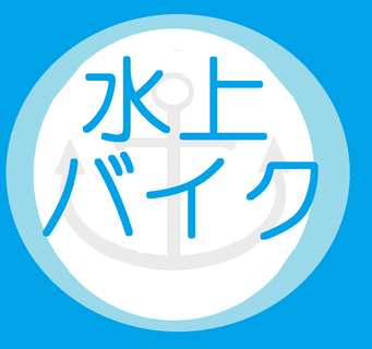 国家試験免除！ご希望の日程で水上バイク免許取得
