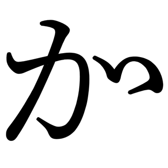 か