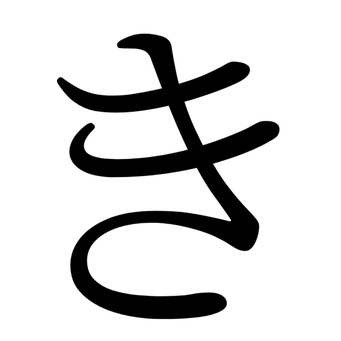 き