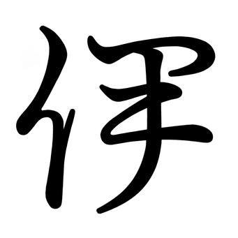 い