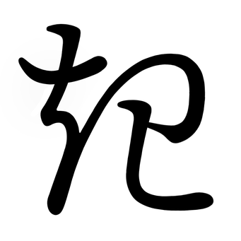 き