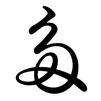た