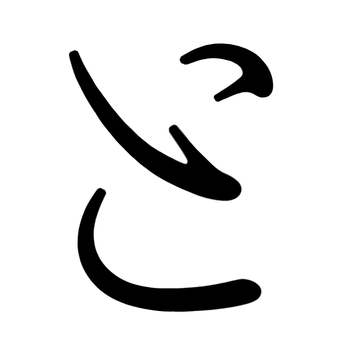 と