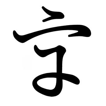 う