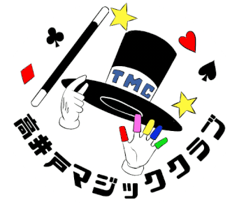 出張マジックのご案内 杉並区 高井戸マジッククラブ 出張マジックのご案内 杉並区 高井戸マジッククラブ