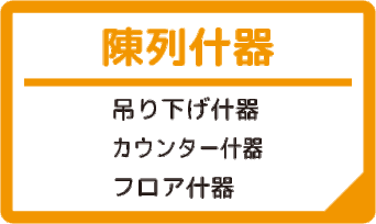 マリヤ画材／陳列什器／カウンター什器／フロア什器