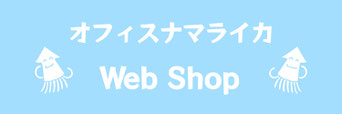 なまらくんグッズ等販売情報はこちら！