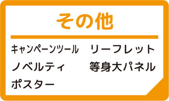 マリヤ画材／その他／販促POP／キャンペーンツール／ノベルティ／ポスター／リーフレット／等身大パネル