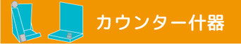 マリヤ画材／製作物／カウンター什器