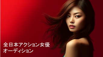 全日本アクション女優オーディション