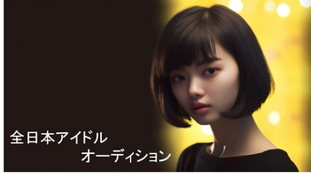 全日本アイドルオーディション