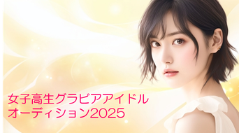 女子高生グラビアアイドルオーディション2025