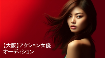 【大阪】 アクション女優オーディション