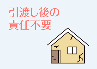 引渡し後の責任不要