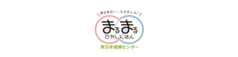 まるまるひがしにほん 東日本連携センター