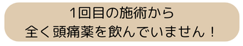 全く頭痛薬を飲んでいません！