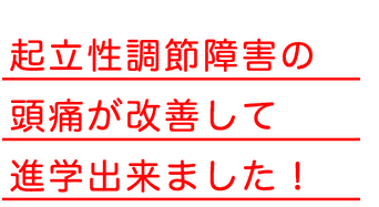 起立性調節障害の頭痛が改善して進学出来ました！