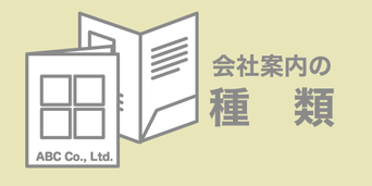 印刷デザイン本舗の会社案内制作