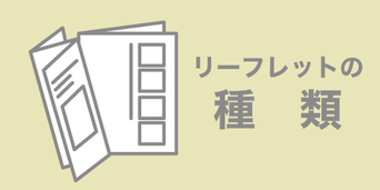 印刷デザイン本舗のリーフレット制作