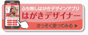 はがきデザイナー ふち無しはがきデザインアプリ