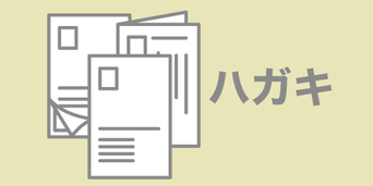 印刷デザイン本舗のハガキ制作