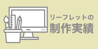 印刷デザイン本舗のリーフレット制作