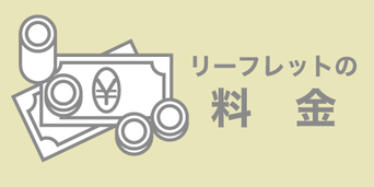 印刷デザイン本舗のリーフレット制作