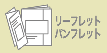 印刷デザイン本舗のリーフレット・パンフレット制作