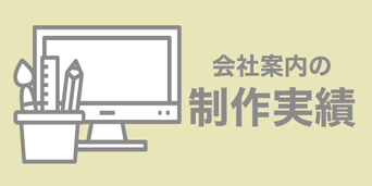 印刷デザイン本舗の会社案内制作