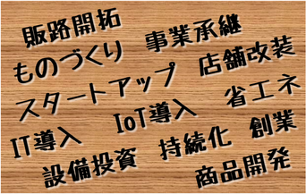 補助金申請支援