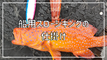 船用スロージギングの仕掛け