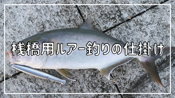 桟橋用ルアー釣りの仕掛け