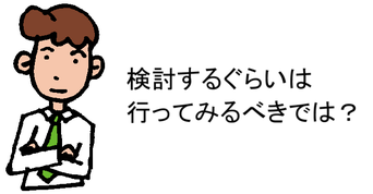 検討するぐらいは行ってみるべきでは?