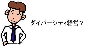 ダイバーシティ経営？
