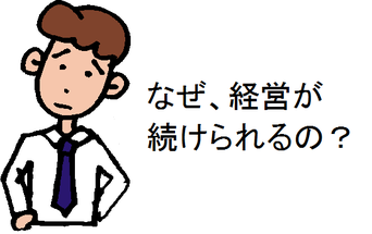 なぜ、経営が続けられるの?