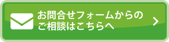 お問合せフォームからのご相談はこちらへ