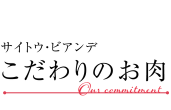 サイトウ・ビアンデこだわりのお肉