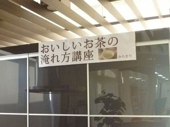 お茶を通した楽しいライフスタイル提案