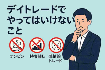 デイトレードでやってはいけないこと一覧