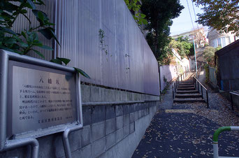 石川啄木下宿跡・八幡坂_本法寺ご近所探訪-東京 小日向 本法寺-東京都文京区のお墓 永代供養墓 法要-